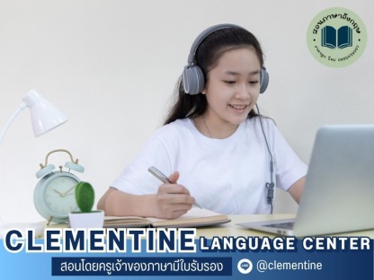 คอร์สเรียนภาษาอังกฤษออนไลน์ ตัวต่อตัว ราคาไม่แพง - โรงเรียนภาษาอังกฤษออนไลน์ กรุงเทพ - Clementine