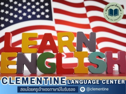 เรียนภาษาอังกฤษพื้นฐาน - โรงเรียนภาษาอังกฤษออนไลน์ กรุงเทพ - Clementine
