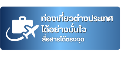 ท่องเที่ยวต่างประเทศได้อย่างมั่นใจ
