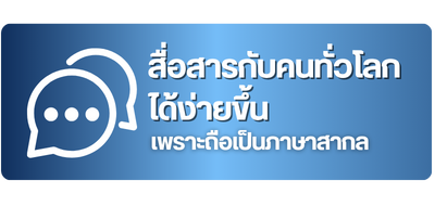 สื่อสารกับคนทั่วโลก ได้ง่ายขึ้น
