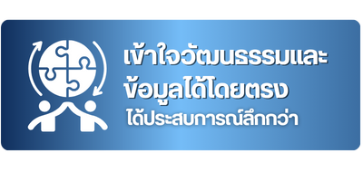 เข้าใจวัฒนธรรมและข้อมูลได้โดยตรง