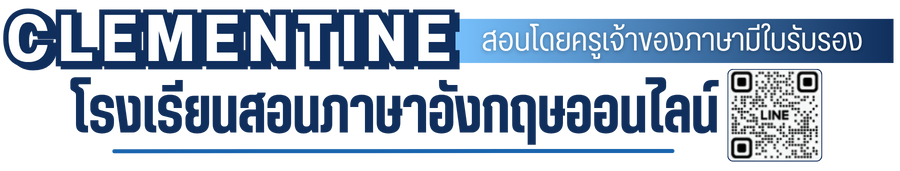 โรงเรียนสอนภาษาอังกฤษออนไลน์