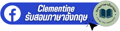 Clementine รับสอนภาษาอังกฤษ