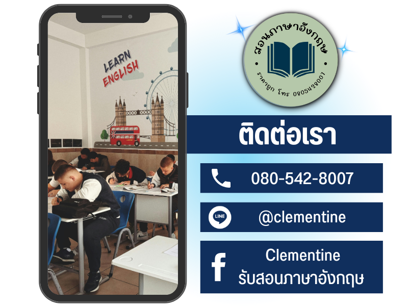 ติดต่อเรียนภาษาอังกฤษ Contact Clementine